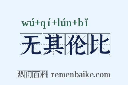 无其伦比是什么意思的图片